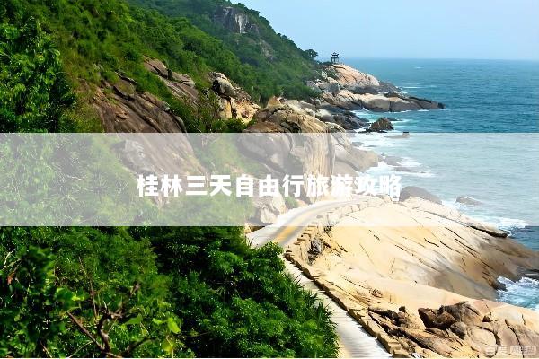 桂林三天自由行旅游攻略