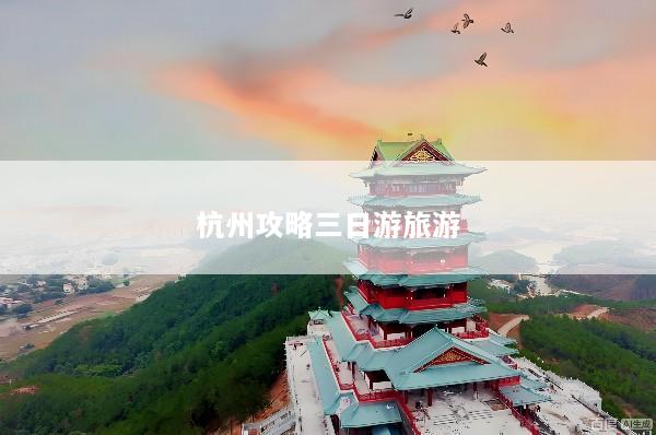 杭州攻略三日游旅游