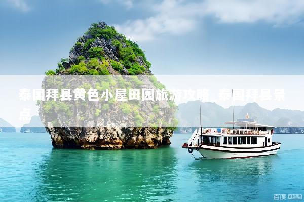 泰国拜县黄色小屋田园旅游攻略_泰国拜县景点