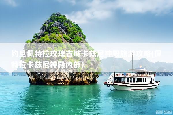 约旦佩特拉玫瑰古城卡兹尼神殿旅游攻略(佩特拉卡兹尼神殿内部)