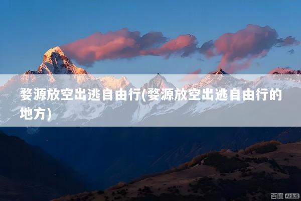 婺源放空出逃自由行(婺源放空出逃自由行的地方)