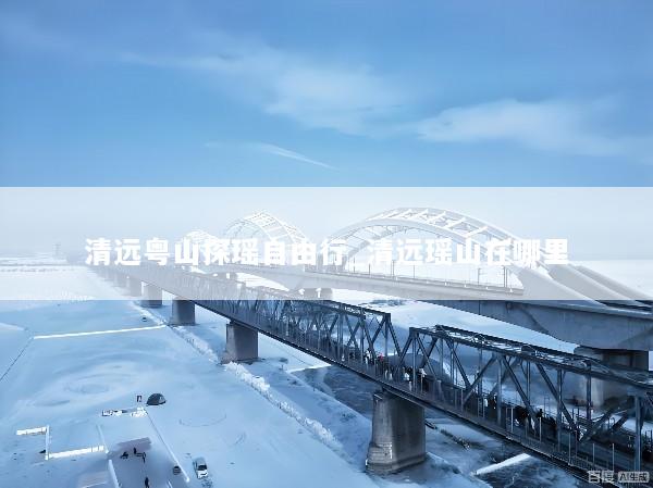 清远粤山探瑶自由行_清远瑶山在哪里