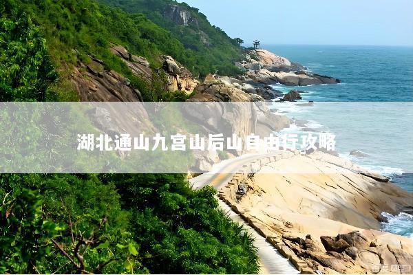 湖北通山九宫山后山自由行攻略