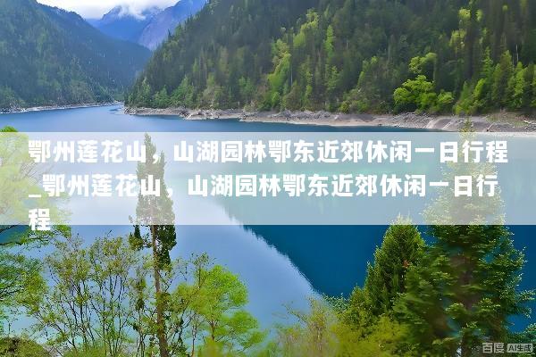 鄂州莲花山，山湖园林鄂东近郊休闲一日行程_鄂州莲花山，山湖园林鄂东近郊休闲一日行程