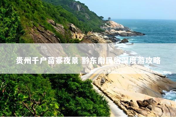 贵州千户苗寨夜景 黔东南民俗深度游攻略