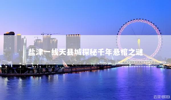 盐津一线天县城探秘千年悬棺之谜