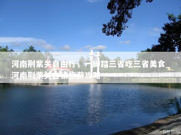 河南荆紫关自由行，一脚踏三省吃三省美食_河南荆紫关古镇旅游攻略