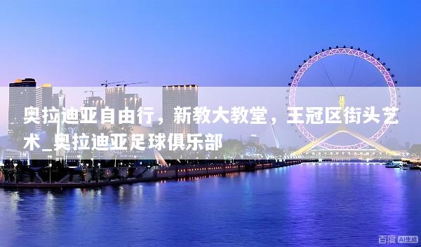 奥拉迪亚自由行，新教大教堂，王冠区街头艺术_奥拉迪亚足球俱乐部