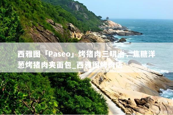 西雅图「Paseo」烤猪肉三明治，焦糖洋葱烤猪肉夹面包_西雅图烤肉店