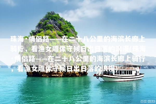 珠海·情侣路——在二十八公里的海滨长廊上骑行，看渔女雕像守候日出日落的浪漫(珠海·情侣路——在二十八公里的海滨长廊上骑行，看渔女雕像守候日出日落的浪漫)