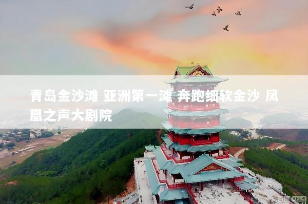 青岛金沙滩 亚洲第一滩 奔跑细软金沙 凤凰之声大剧院