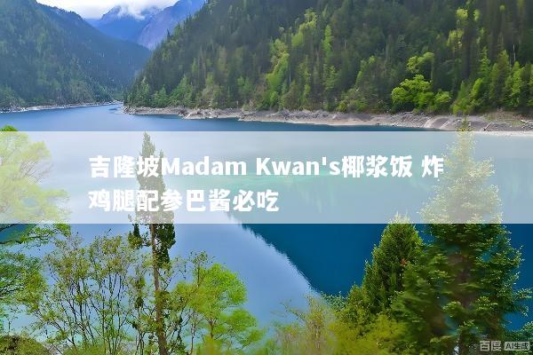吉隆坡Madam Kwan's椰浆饭 炸鸡腿配参巴酱必吃