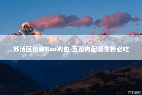 苏活区伦敦Bao刈包 五花肉配花生粉必吃