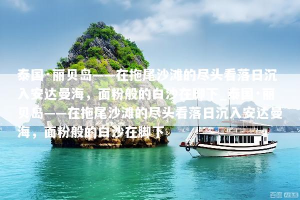 泰国·丽贝岛——在拖尾沙滩的尽头看落日沉入安达曼海，面粉般的白沙在脚下_泰国·丽贝岛——在拖尾沙滩的尽头看落日沉入安达曼海，面粉般的白沙在脚下