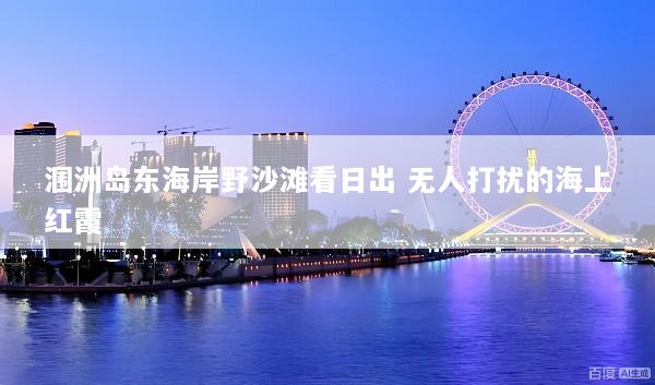涠洲岛东海岸野沙滩看日出 无人打扰的海上红霞