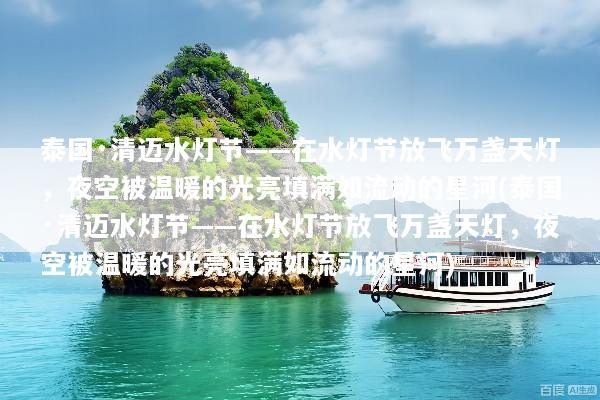 泰国·清迈水灯节——在水灯节放飞万盏天灯，夜空被温暖的光亮填满如流动的星河(泰国·清迈水灯节——在水灯节放飞万盏天灯，夜空被温暖的光亮填满如流动的星河)