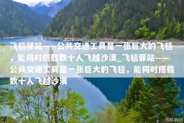 飞毯驿站——公共交通工具是一张巨大的飞毯，能同时搭载数十人飞越沙漠_飞毯驿站——公共交通工具是一张巨大的飞毯，能同时搭载数十人飞越沙漠