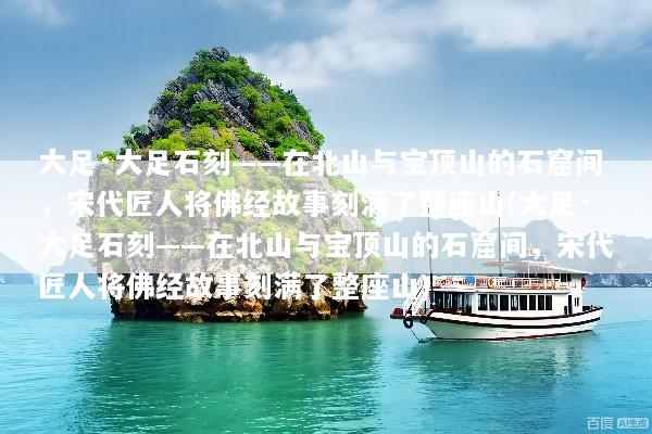 大足·大足石刻——在北山与宝顶山的石窟间，宋代匠人将佛经故事刻满了整座山(大足·大足石刻——在北山与宝顶山的石窟间，宋代匠人将佛经故事刻满了整座山)