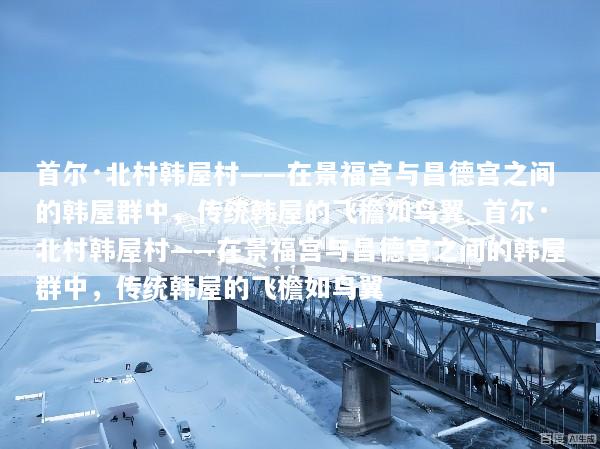 首尔·北村韩屋村——在景福宫与昌德宫之间的韩屋群中，传统韩屋的飞檐如鸟翼_首尔·北村韩屋村——在景福宫与昌德宫之间的韩屋群中，传统韩屋的飞檐如鸟翼