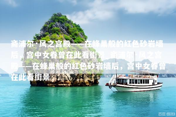 斋浦尔·风之宫殿——在蜂巢般的红色砂岩墙后，宫中女眷曾在此看街景_斋浦尔·风之宫殿——在蜂巢般的红色砂岩墙后，宫中女眷曾在此看街景