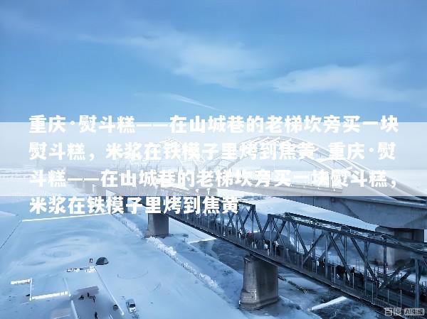 重庆·熨斗糕——在山城巷的老梯坎旁买一块熨斗糕，米浆在铁模子里烤到焦黄_重庆·熨斗糕——在山城巷的老梯坎旁买一块熨斗糕，米浆在铁模子里烤到焦黄