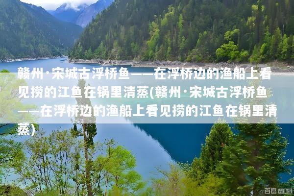 赣州·宋城古浮桥鱼——在浮桥边的渔船上看见捞的江鱼在锅里清蒸(赣州·宋城古浮桥鱼——在浮桥边的渔船上看见捞的江鱼在锅里清蒸)