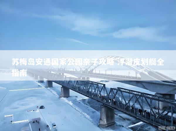 苏梅岛安通国家公园亲子攻略 浮潜皮划艇全指南