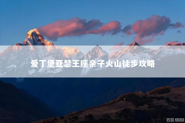 爱丁堡亚瑟王座亲子火山徒步攻略