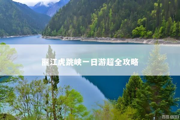 丽江虎跳峡一日游超全攻略