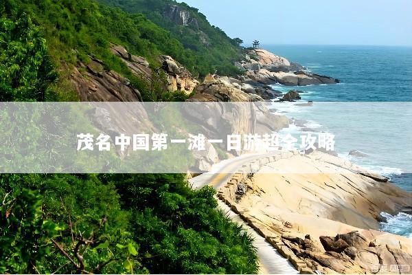 茂名中国第一滩一日游超全攻略