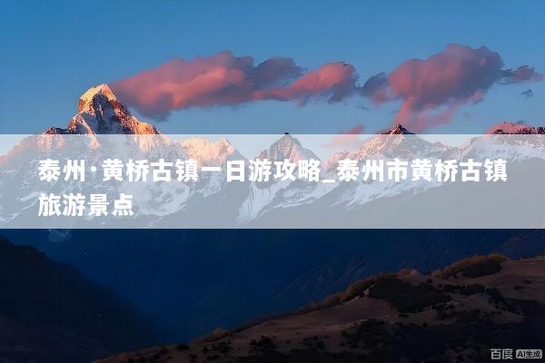 泰州·黄桥古镇一日游攻略_泰州市黄桥古镇旅游景点