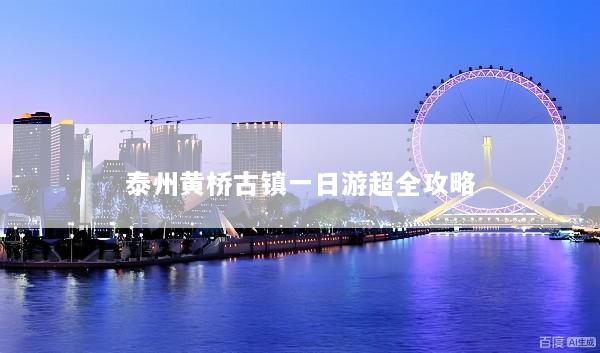泰州黄桥古镇一日游超全攻略