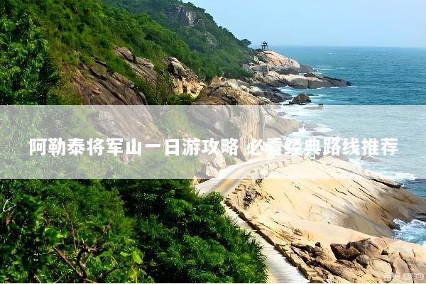 阿勒泰将军山一日游攻略 必看经典路线推荐