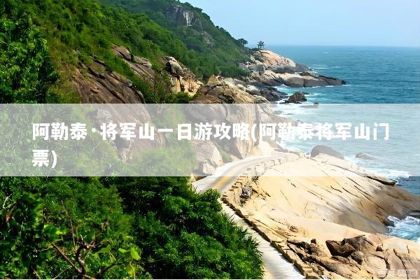 阿勒泰·将军山一日游攻略(阿勒泰将军山门票)