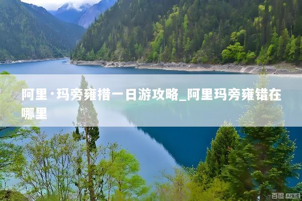 阿里·玛旁雍措一日游攻略_阿里玛旁雍错在哪里