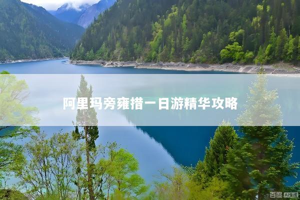 阿里玛旁雍措一日游精华攻略