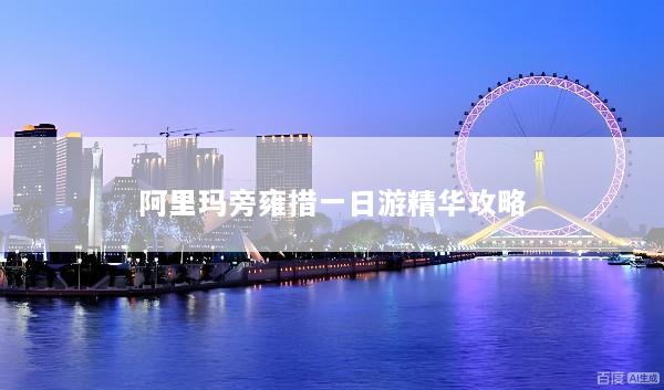 阿里玛旁雍措一日游精华攻略