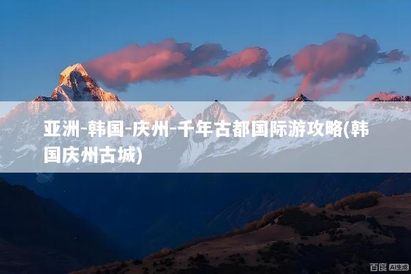 亚洲-韩国-庆州-千年古都国际游攻略(韩国庆州古城)