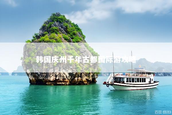 韩国庆州千年古都国际游攻略