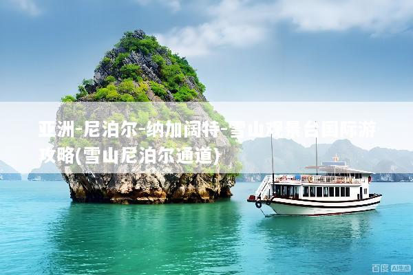亚洲-尼泊尔-纳加阔特-雪山观景台国际游攻略(雪山尼泊尔通道)