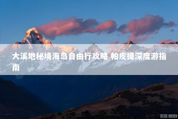 大溪地秘境海岛自由行攻略 帕皮提深度游指南