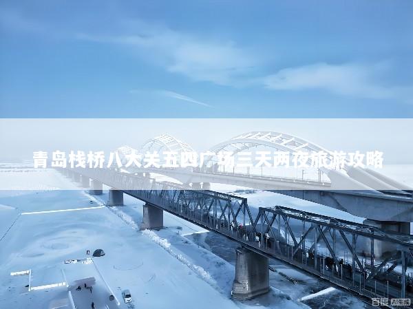青岛栈桥八大关五四广场三天两夜旅游攻略