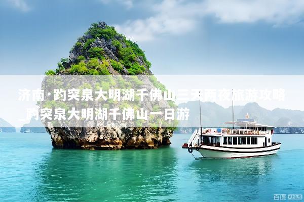 济南·趵突泉大明湖千佛山三天两夜旅游攻略_趵突泉大明湖千佛山一日游