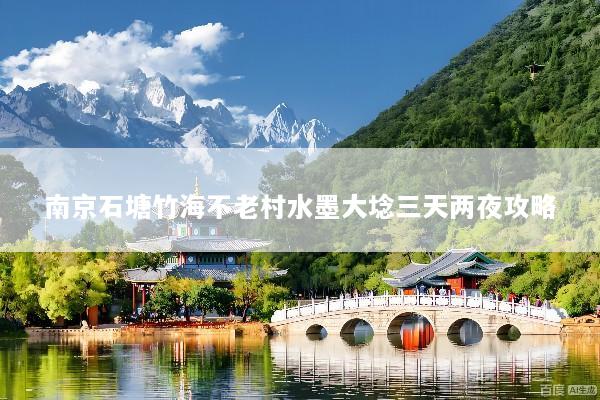 南京石塘竹海不老村水墨大埝三天两夜攻略