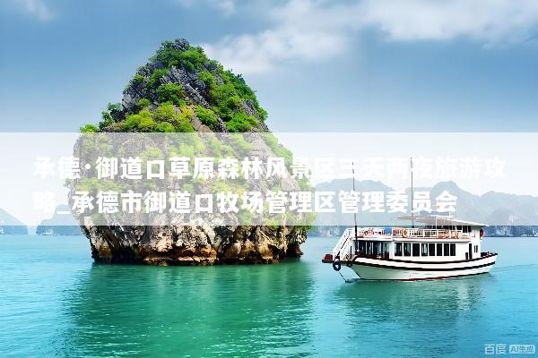 承德·御道口草原森林风景区三天两夜旅游攻略_承德市御道口牧场管理区管理委员会