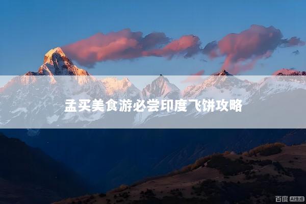 孟买美食游必尝印度飞饼攻略