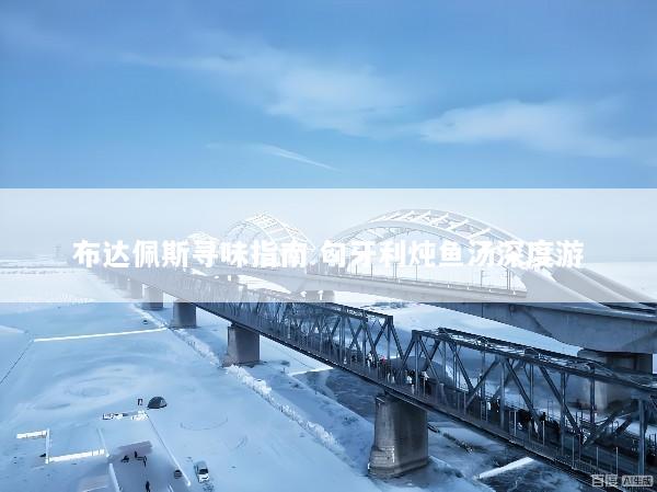 布达佩斯寻味指南 匈牙利炖鱼汤深度游