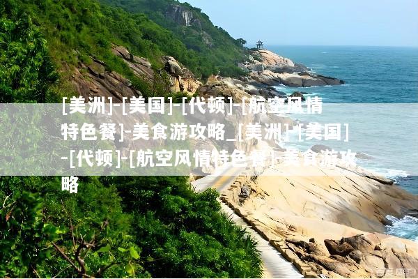 [美洲]-[美国]-[代顿]-[航空风情特色餐]-美食游攻略_[美洲]-[美国]-[代顿]-[航空风情特色餐]-美食游攻略