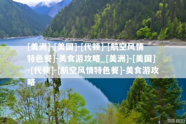 [美洲]-[美国]-[代顿]-[航空风情特色餐]-美食游攻略_[美洲]-[美国]-[代顿]-[航空风情特色餐]-美食游攻略