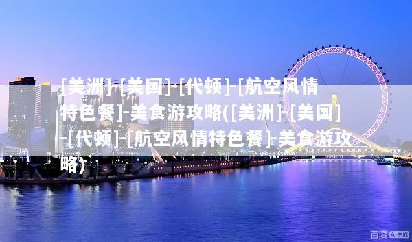 [美洲]-[美国]-[代顿]-[航空风情特色餐]-美食游攻略([美洲]-[美国]-[代顿]-[航空风情特色餐]-美食游攻略)